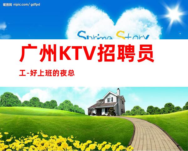 广州KTV招聘员工-好上班的夜总会要求更加细分