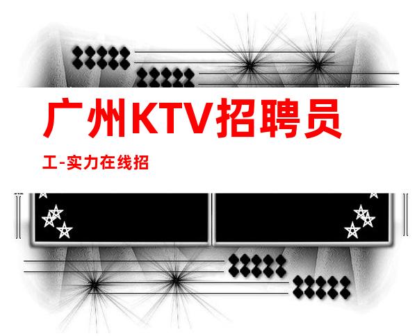 广州KTV招聘员工-实力在线招
