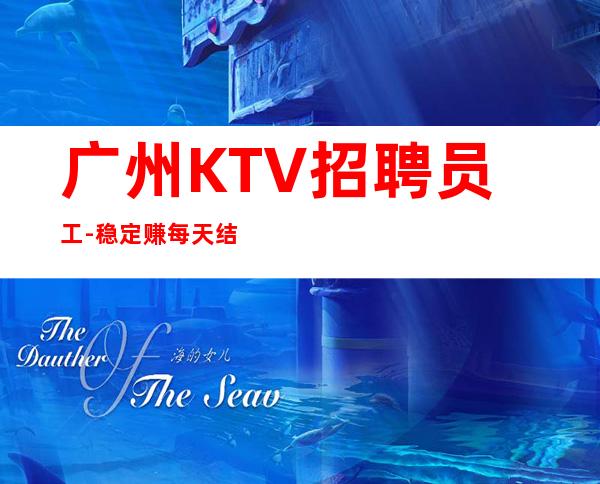 广州KTV招聘员工-稳定赚每天结清