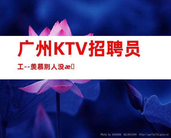 广州KTV招聘员工--羡慕别人没有用