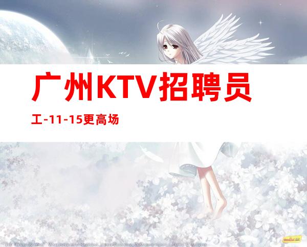 广州KTV招聘员工-11-15更高场