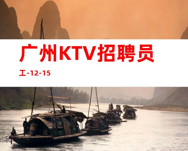 广州KTV招聘员工-12-15