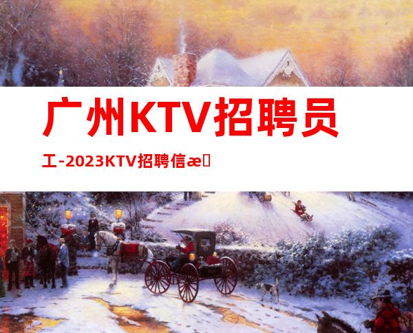 广州KTV招聘员工-2023KTV招聘信息