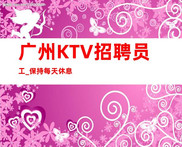 广州KTV招聘员工_保持每天休息室全部上空