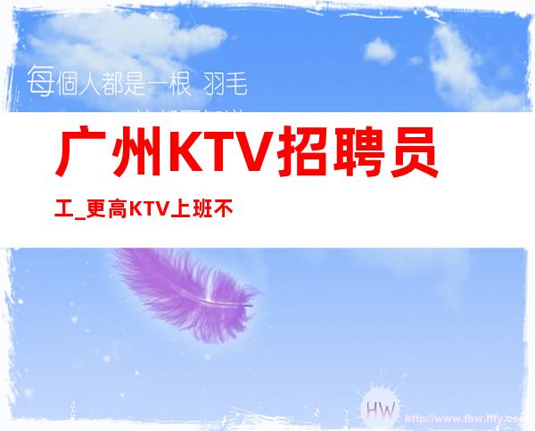 广州KTV招聘员工_更高KTV上班不能着急