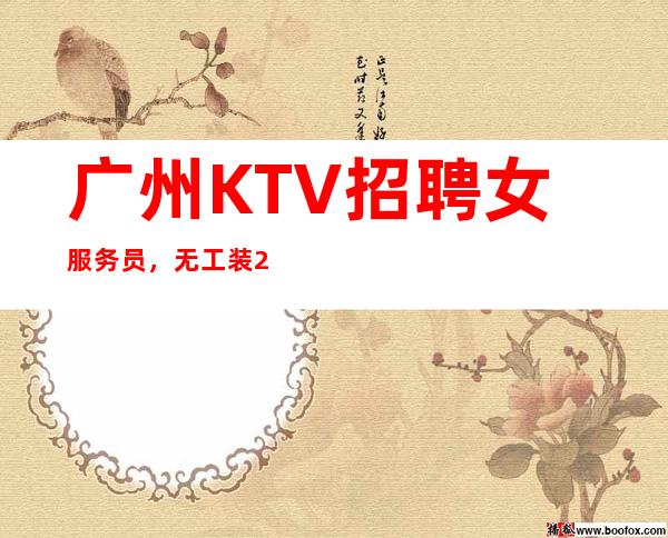 广州KTV招聘女服务员,无工装20以上新人优先生意稳定