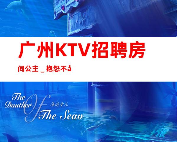 广州KTV招聘房间公主＿抱怨不如努力