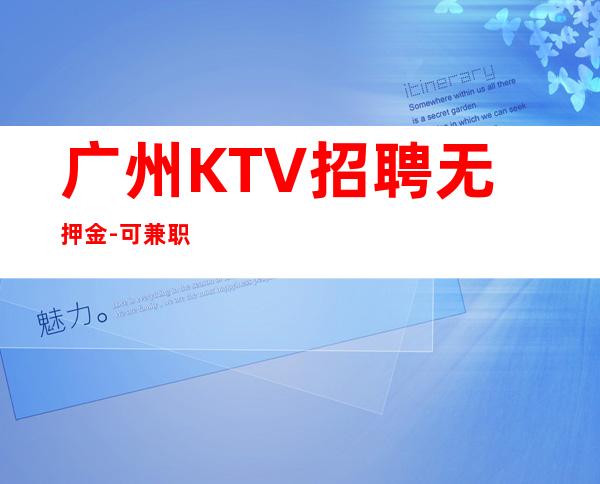 广州KTV招聘无押金-可兼职