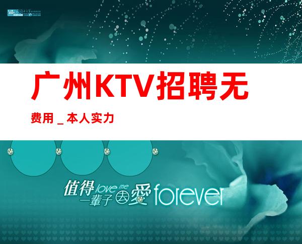 广州KTV招聘无费用_本人实力