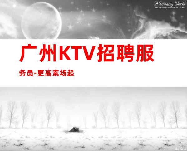 广州KTV招聘服务员-更高素场起绿色健康正规