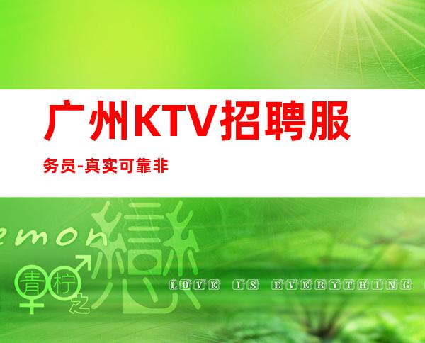 广州KTV招聘服务员-真实可靠非中介