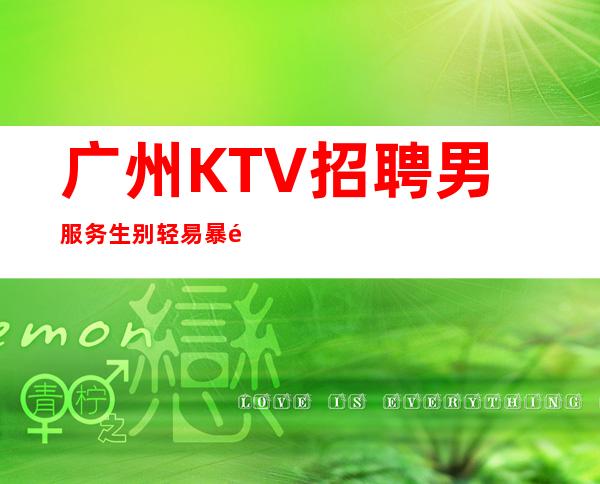 广州KTV招聘男服务生=别轻易暴露他人的弱点