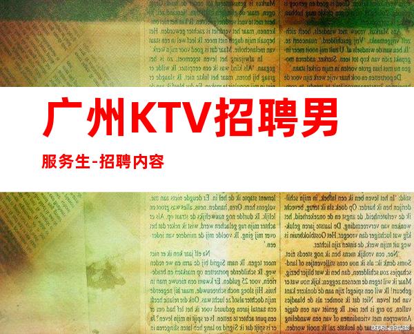 广州KTV招聘男服务生-招聘内容尽收眼底