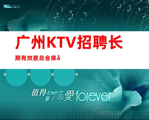 广州KTV招聘长期有效夜总会排名推荐