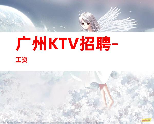 广州KTV招聘-工资