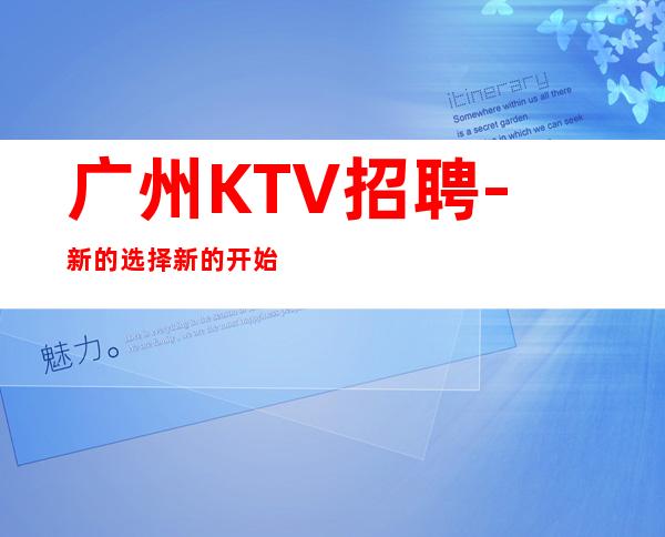 广州KTV招聘-新的选择新的开始