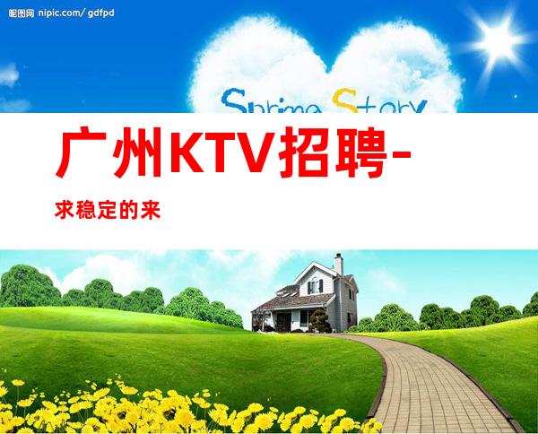 广州KTV招聘-//求稳定的来