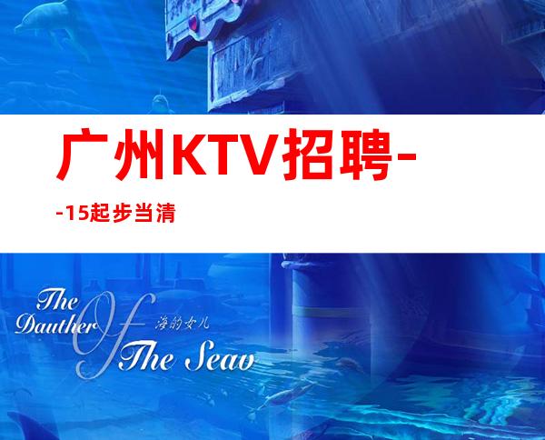 广州KTV招聘--15起步当清