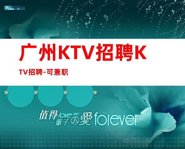 广州KTV招聘KTV招聘-可兼职