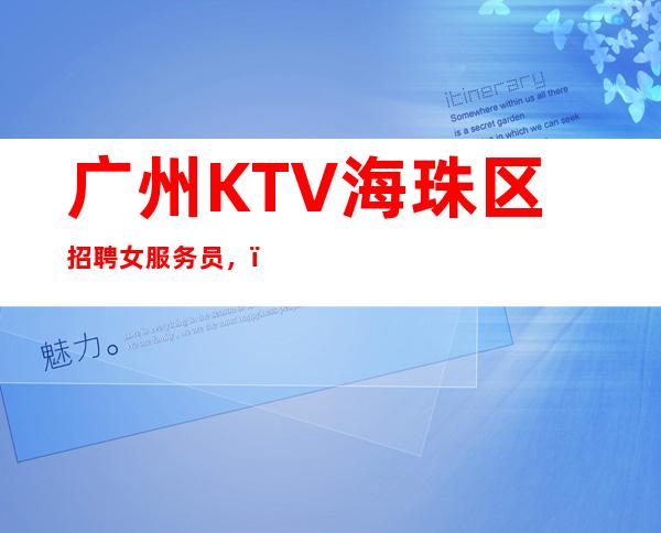 广州KTV海珠区招聘女服务员,,努力改变现状