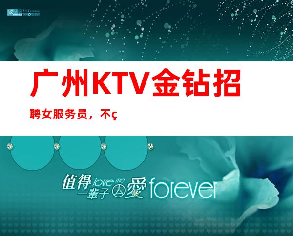 广州KTV金钻招聘女服务员,不穿工作服高素质场所