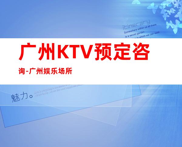 广州KTV预定咨询-广州娱乐场所预定信息