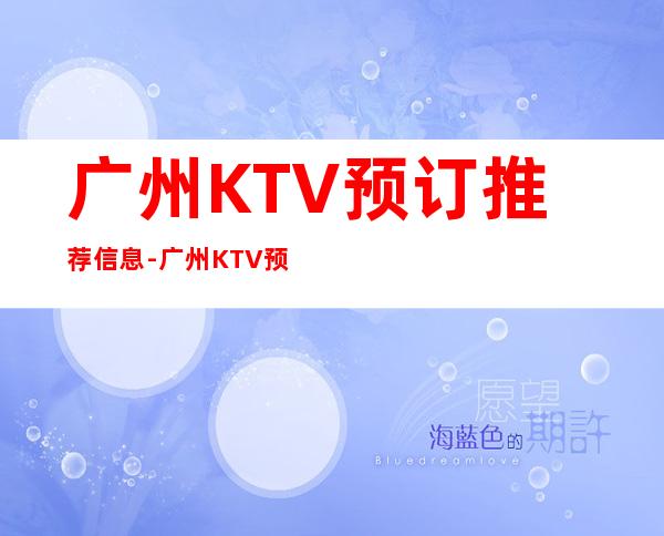 广州KTV预订推荐信息-广州KTV预定接待