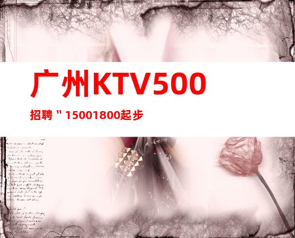 广州KTV500招聘〝1500/1800起步