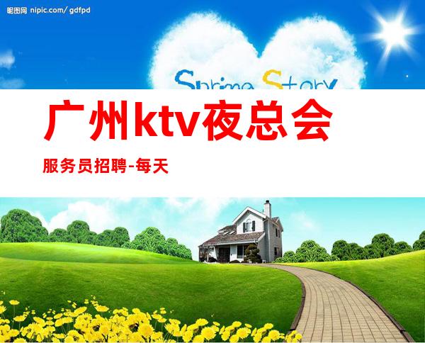 广州ktv夜总会服务员招聘-每天都有班上的KTV招聘