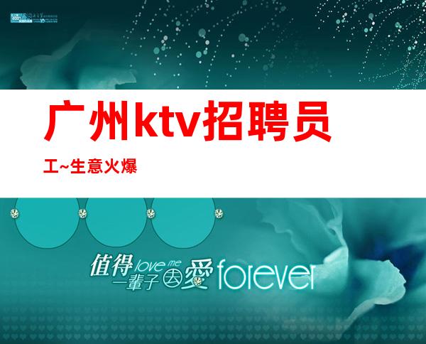 广州ktv招聘员工~ 生意火爆