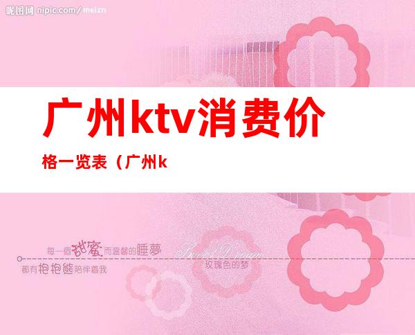 广州ktv消费价格一览表(广州ktv预定)