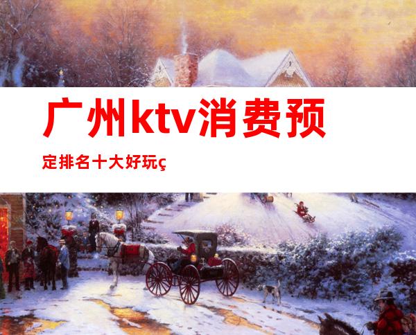 广州ktv消费预定排名十大好玩的ktv推荐