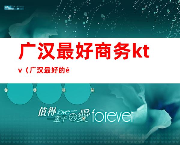 广汉最好商务ktv(广汉最好的餐厅)