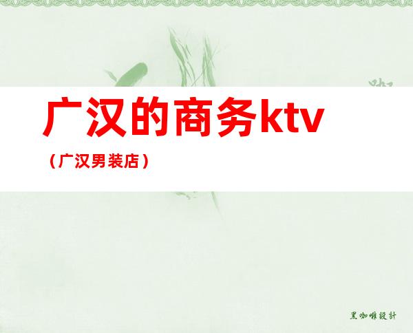 广汉的商务ktv(广汉男装店)