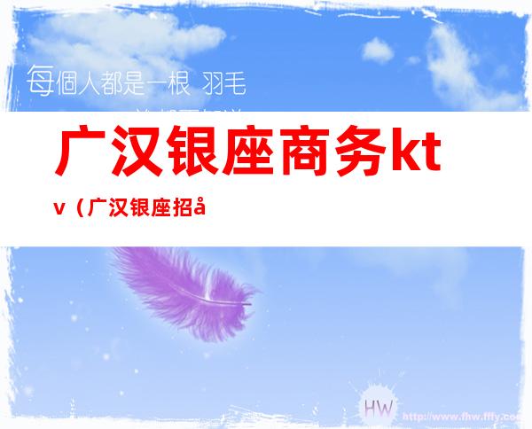 广汉银座商务ktv(广汉银座招商电话是多少)