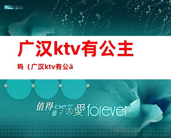 广汉ktv有公主吗(广汉ktv有公主吗在哪里)