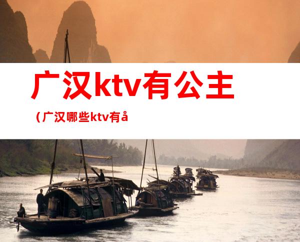 广汉ktv有公主(广汉哪些ktv有公主)