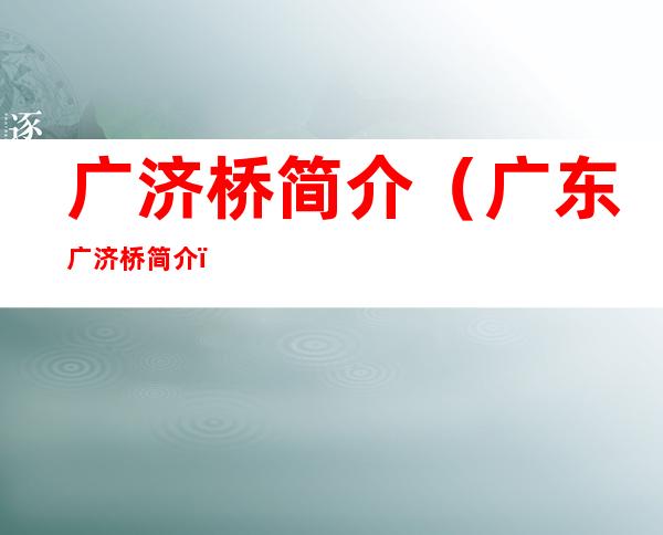 广济桥简介(广东广济桥简介)