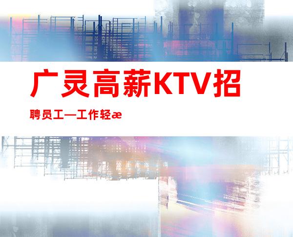 广灵高薪KTV招聘员工—工作轻松—人员不够