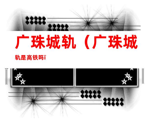 广珠城轨(广珠城轨是高铁吗)