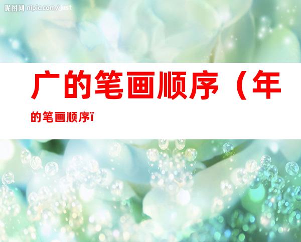 广的笔画顺序（年的笔画顺序）