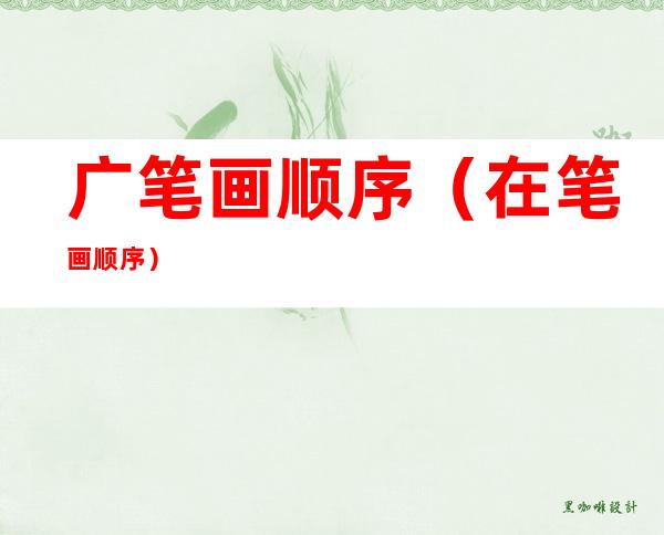 广笔画顺序(在笔画顺序)