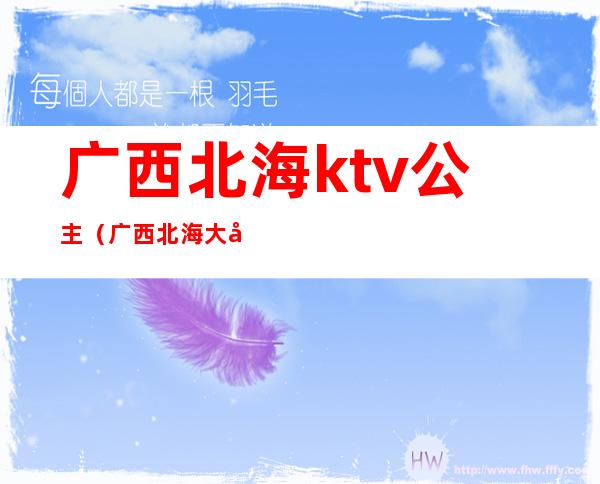广西北海ktv公主（广西北海大富豪ktv）