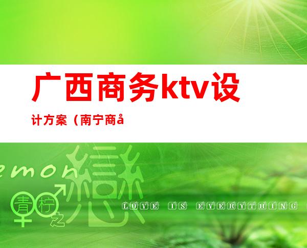 广西商务ktv设计方案(南宁商务ktv)