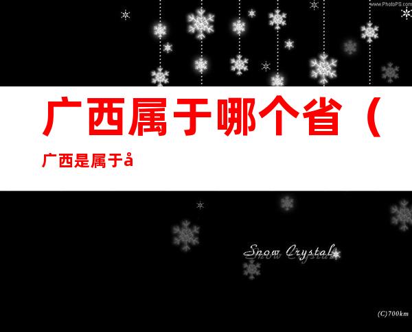 广西属于哪个省(广西是属于哪个省)