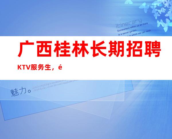 广西桂林长期招聘KTV服务生,酒水促销员,服务员、