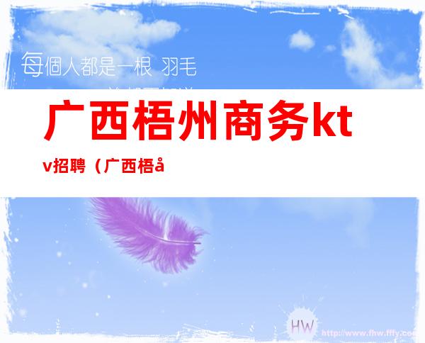 广西梧州商务ktv招聘（广西梧州商务ktv招聘信息）