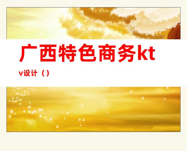 广西特色商务ktv设计()