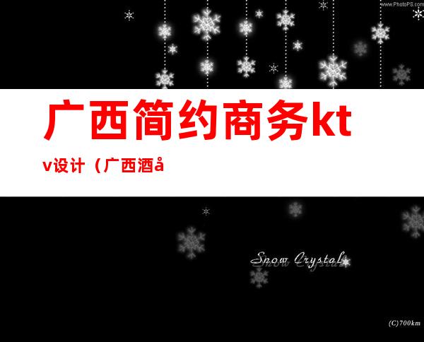 广西简约商务ktv设计(广西酒吧设计)