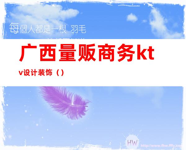 广西量贩商务ktv设计装饰()